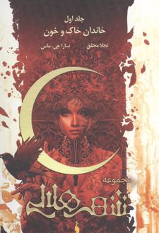 شهر هلالی 1: خاندان خاک و خون (طرح اصلی:قرمز)