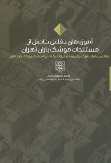 آموزه های دفاعی حاصل از مستندات موشک باران تهران