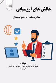 چالش‌های ‌ارزشیابی