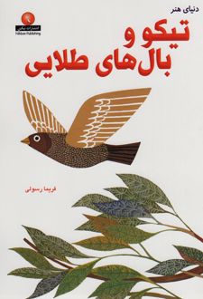 تیکو و بال های طلایی
