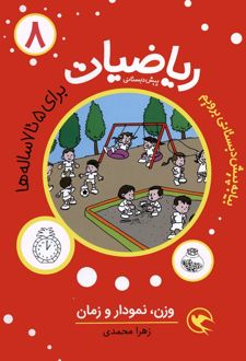 ریاضیات پیش دبستانی 8 : وزن ، نمودار و زمان