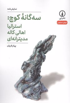 کتاب سه‌گانه کوچ: استرالیا اهالی کاله مدیترانه‌ای