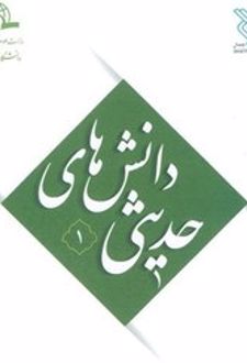 کتاب دانش های حدیثی (دوره 2 جلدی)
