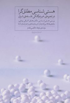 هستی شناسی مطلق گرا