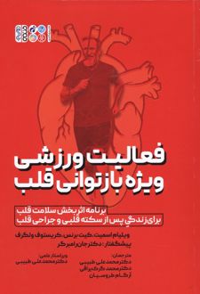 فعالیت ورزشی ویژه بازتوانی قلب