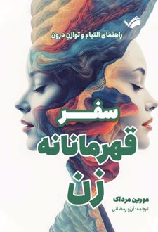 سفر قهرمانانه زن