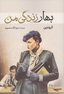 بهار زندگی من