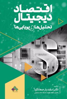 اقتصاد دیجیتال