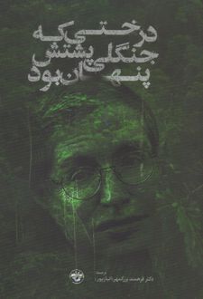 درختی که جنگلی پشتش پنهان بود‏‫