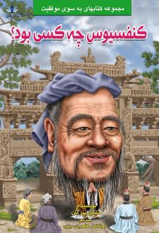 کنفسیوس چه کسی بود؟