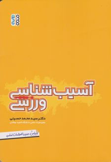 آسیب شناسی ورزشی