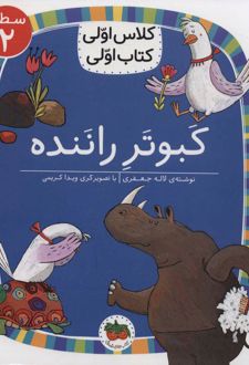کبوتر راننده