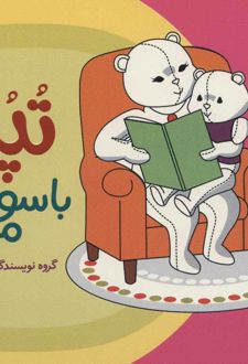 تپلی با سواد می شود