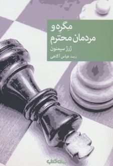 مگره و مردمان محترم