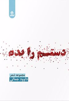 دستم را بده