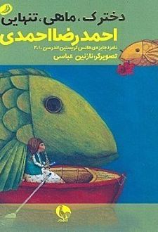 دخترک، ماهی، تنهایی