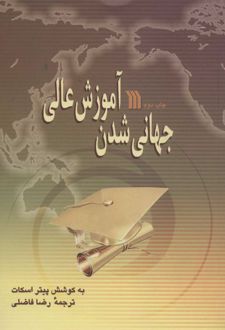 جهانی شدن آموزش عالی