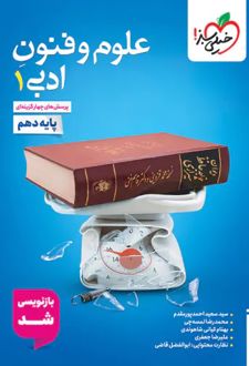 علوم و فنون ادبی دهم