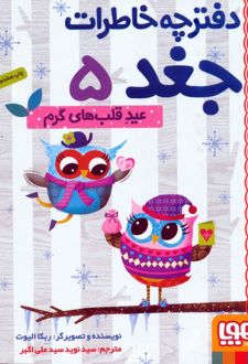 عید قلب های گرم