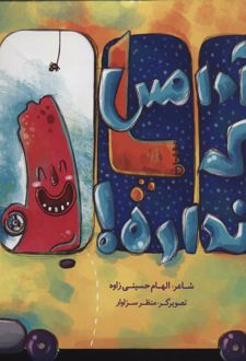 آدامس که پا نداره
