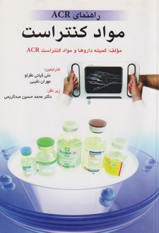 راهنمای ACR مواد کنتراست