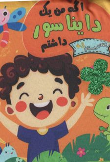 اگه من یک دایناسور داشتم