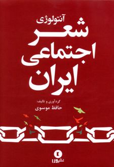 آنتولوژی شعر اجتماعی ایران