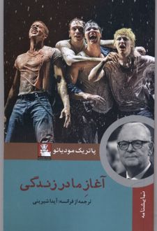 آغاز ما در زندگی