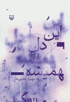 این دل همیشه تنگ