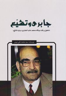 جابری و تشیع