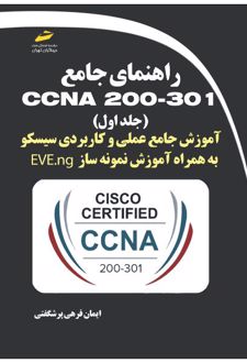 راهنمای جامع CCNA 200-301 (جلد اول)