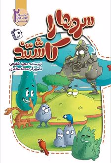 کتاب سروها را کاشتند
