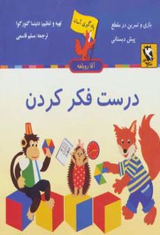 درست فکر کردن