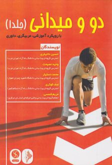 دو میدانی (جلد 1)