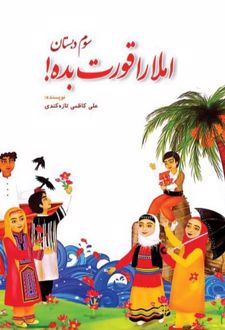 املا را قورت بده!