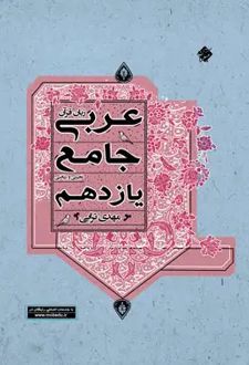 عربی یازدهم جامع