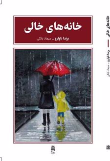 خانه های خالی