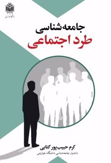 جامعه شناسی طرد اجتماعی