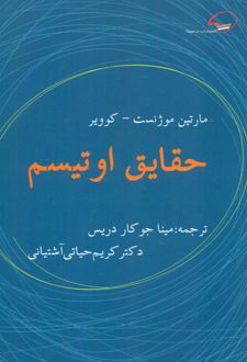 حقایق اوتیسم