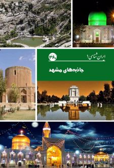 جاذبه های مشهد