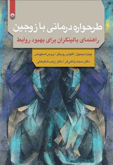 طرحواره درمانی با زوجین