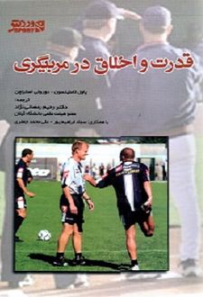 کتاب قدرت و اخلاق در مربیگری