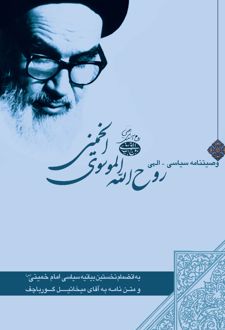 وصیتنامه‌ سیاسی‌ الهی‌ روح‌الله الموسوی الخمینی (ره)