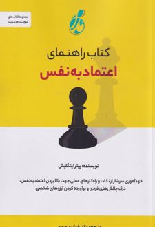 راهنمای اعتماد به نفس