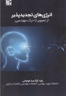 انرژی های تجدیدپذیر - از تصویر تا درک مهندسی