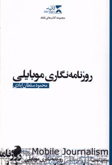روزنامه نگاری موبایلی