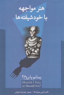 هنر مواجهه با خودشیفته ها