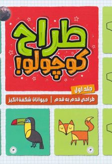 طراح کوچولو (جلد اول)