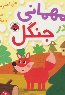 مهمانی در جنگل