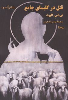 قتل در کلیسای جامع